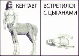 Цыгане и Русские