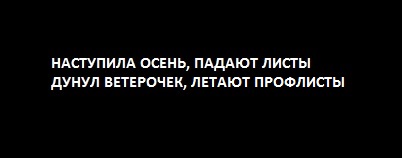 Озверевший профлист