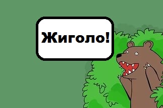 Шах и мат, бабоньки!