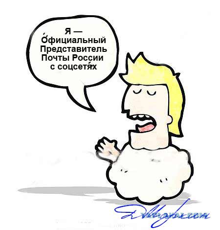 Представитель Почты России. Давайте пофантазируем ?)