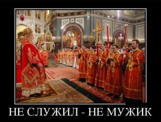 Кто служил а кто косил...