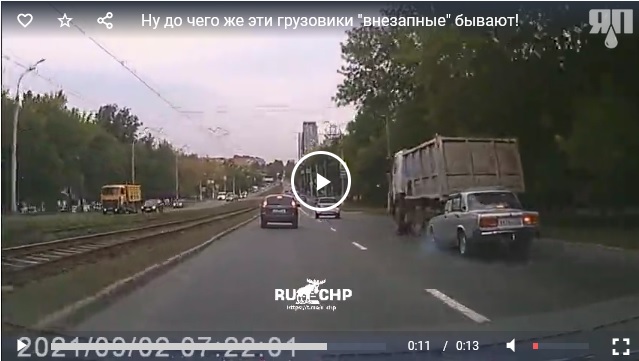 Ну до чего же эти грузовики "внезапные" бывают!