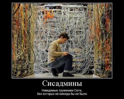С днём системного администратора!