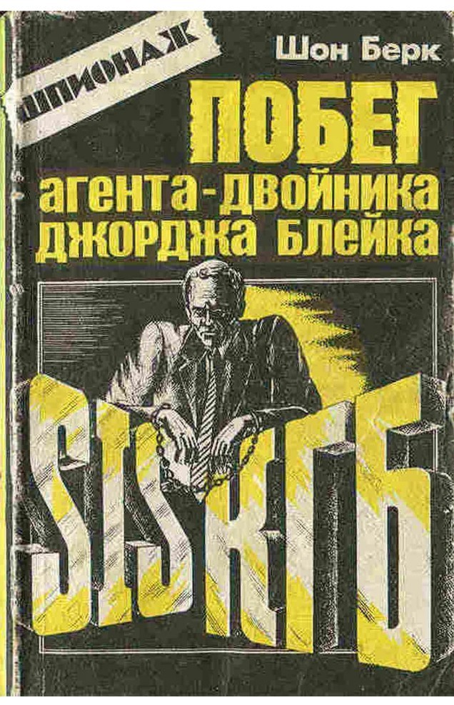 Джордж Блейк - Советский шпион в сердце британской разведки