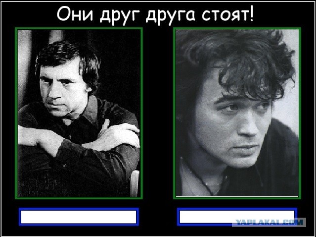 Они друг друга стоят!