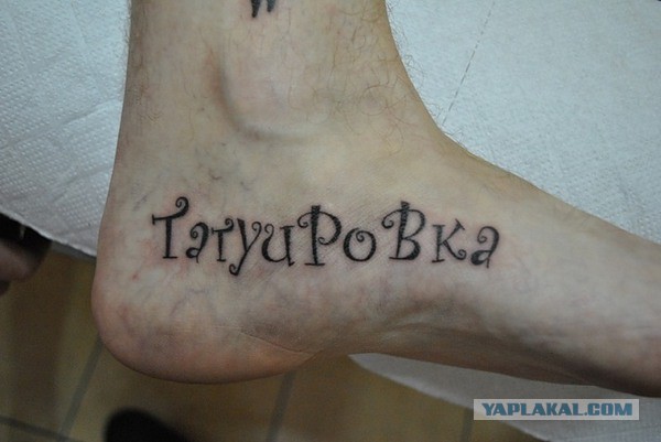 Самые идиотские татуировки.