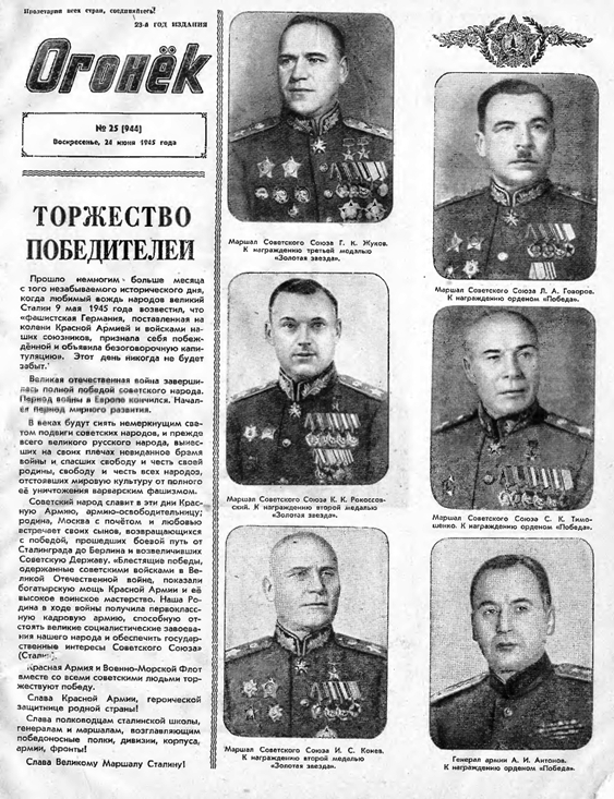 Журналы "Огонек", год 1945
