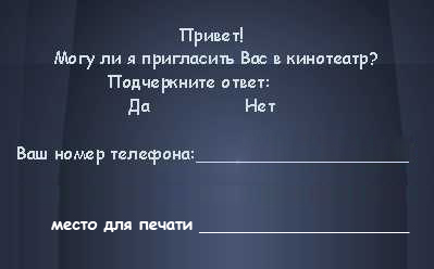 Как пригласить незнакомку без палева.