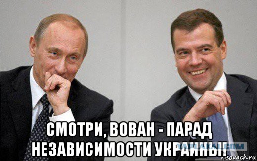 Что Путин,посмотрел парад в Киеве?Нервничаешь?