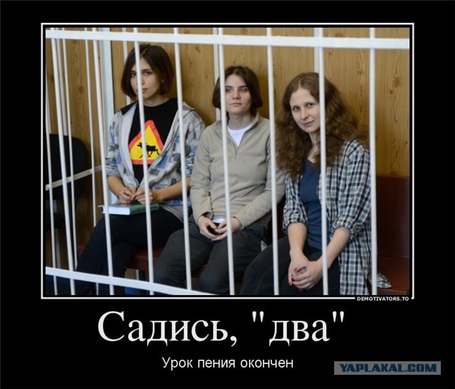 Pussy Riot - виновны (с) суд