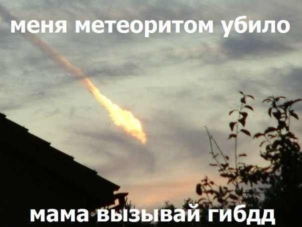Метеорит в Челябинске, взрыв, самолет, ракета, НЛО или что?