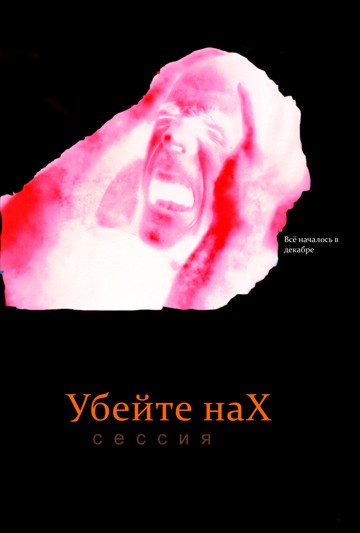 Фотожаба: Ганнибал
