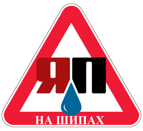 Знак ЯП готофф