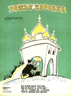 Чиновники не отрицают возможности запрета советских антирелигиозных карикатур