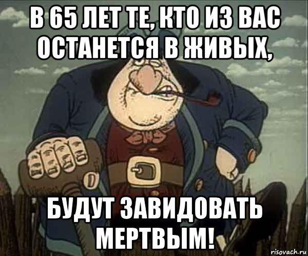 Между пенсией, харакири и могилой