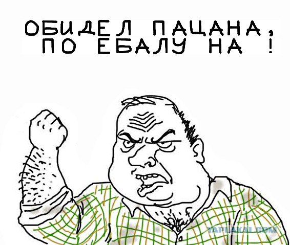 Будь мужиком, скажи что думаешь!