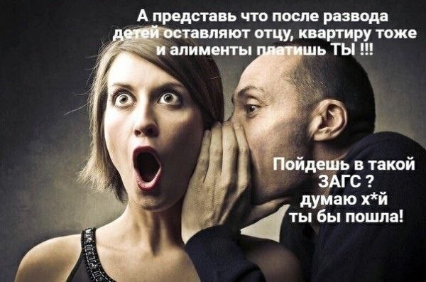 Женщины согласны на такие условия?