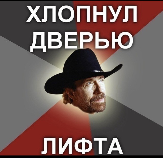 Прикольные картинки на сколько крут Чак Норис