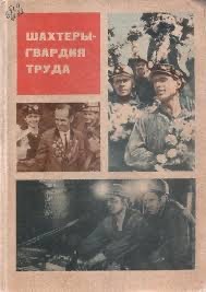 Шахтеры