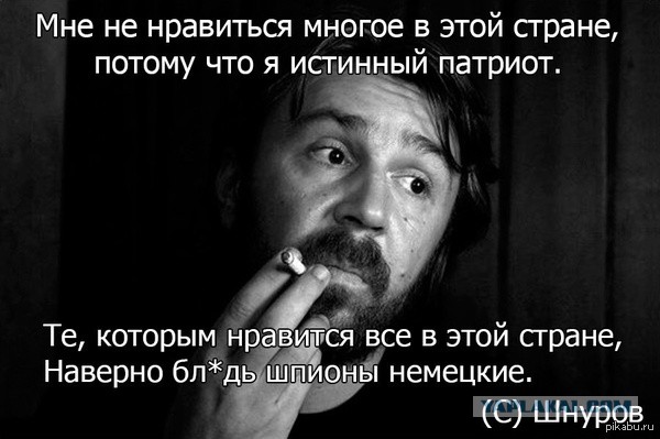 Шнур как всегда прав!