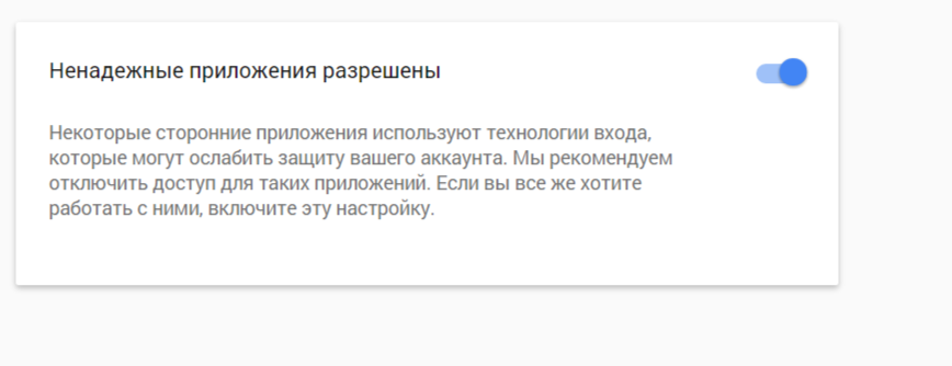 Разрешить ненадежные приложения. Разрешить ненадежные приложения. Связывание приложений на сайте. Разрешить ненадежные приложения. Gmail разрешить доступ ненадежным приложениям.