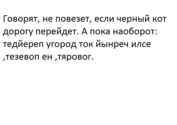 Говорят не повезет если черный кот дорогу перейдет. Скажет повезло. Если повезет.