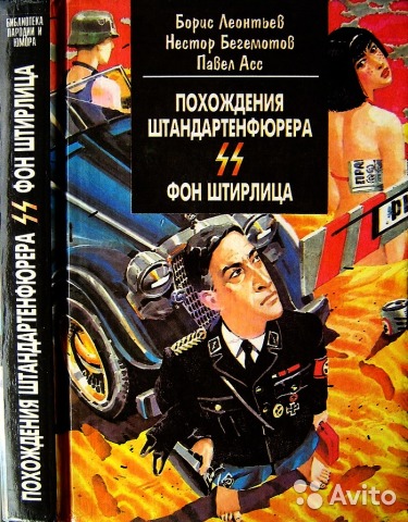 Сборник анекдотов про штирлица книга. 17 мгновений весны штирлиц и мюллер. Книги о штирлице. Читать штирлица. Похождения штандартенфюрера штирлица.