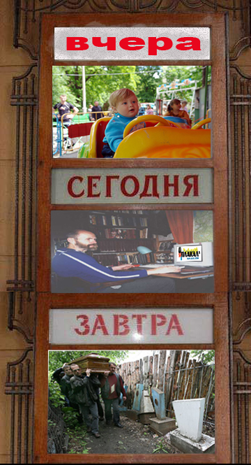 Фотожаба: Сегодня и Завтра