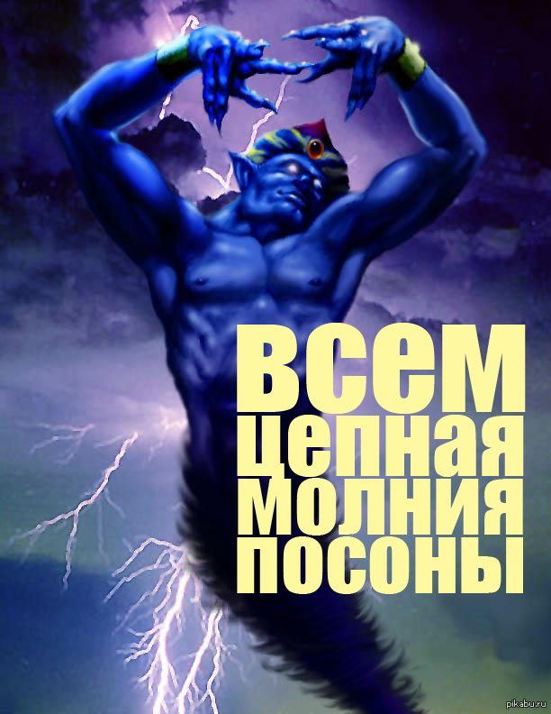 Молния - это серьезно.