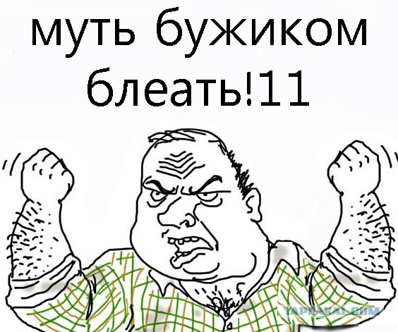 Будь мужиком, скажи что думаешь!