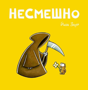 Книжечка "Несмешно"