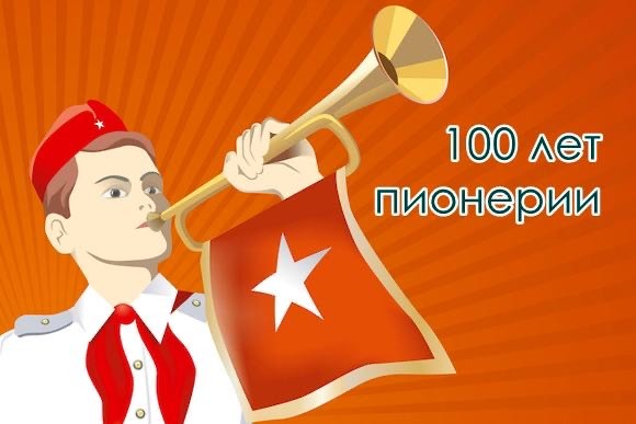 С Днём Пионера!