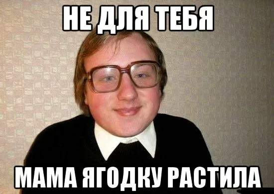 Почему он не знакомится?