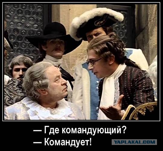 А где главнокомандующий?