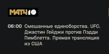 Где посмотреть сегодняшний бой UFC? с Пэдди - Бэдди