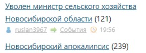 Уволен министр сельского хозяйства Новосибирской области