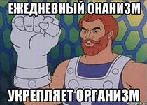 "Мастурбация - это убийство!"