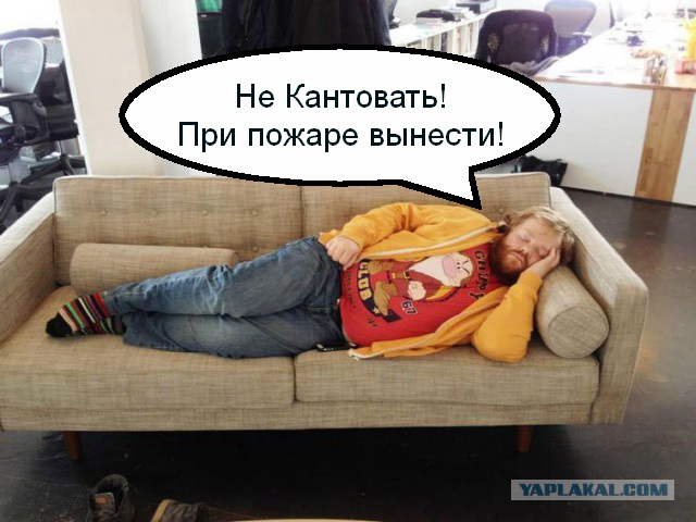 Никогда не спи на работе,