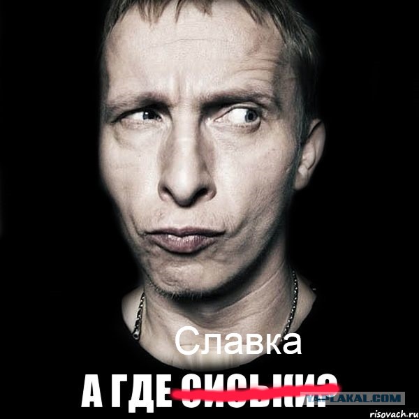 У меня грустные новости для соЯПовца. Слава Новиков тут есть?