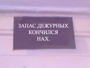 ФОТОЖАБА: Дежурный каналья, тысяча чертей!