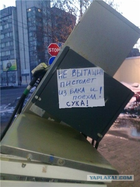 Наглядный пример на заправке