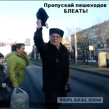 Не очень вежливые пешеходы