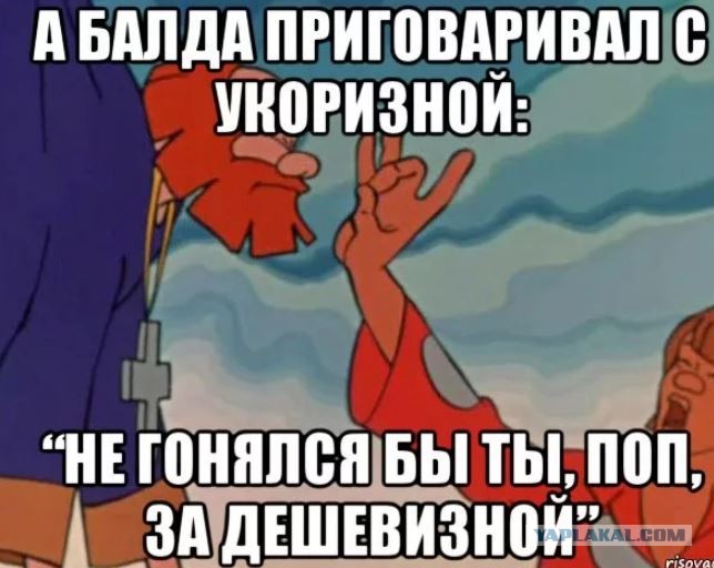 Не гонялся бы поп за дешевизной. Не гонялся бы поп за дешевизной