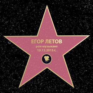 Жизнь и бытие Егора Летова
