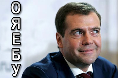 Фотожаба: Новый президент России