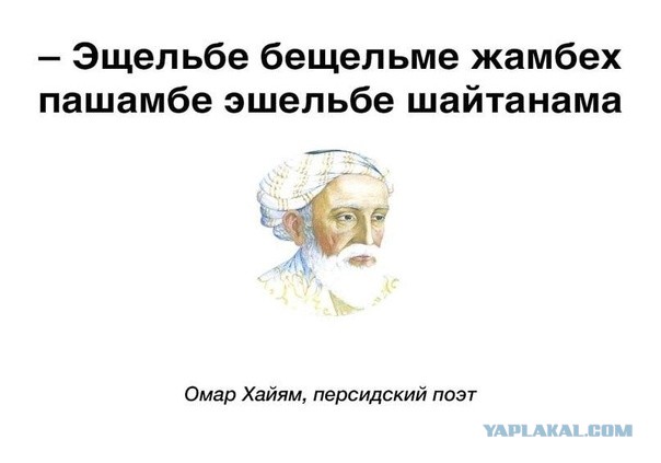 Омар Хайям - его слова!