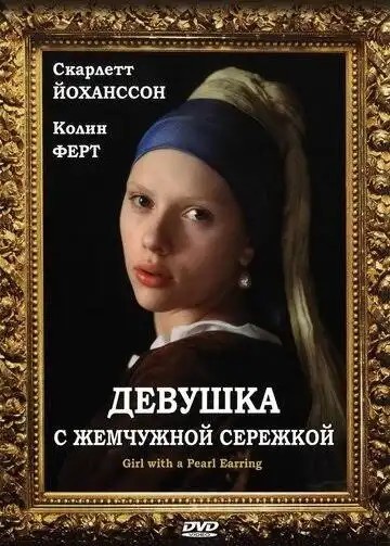 Ян Вермеер - "Девушка с жемчужной серёжкой"