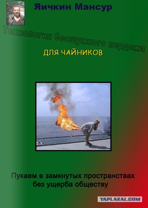 Пердите на здоровье!
