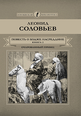 Художественный соловьев. Соловьев л.в повесть о Ходже Насреддине 1956. Повесть о Ходже Насреддине 1959 Орджоникидзе. Повесть о Ходже на середине. Соловьи повесть.