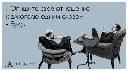 Отношение к алкоголю